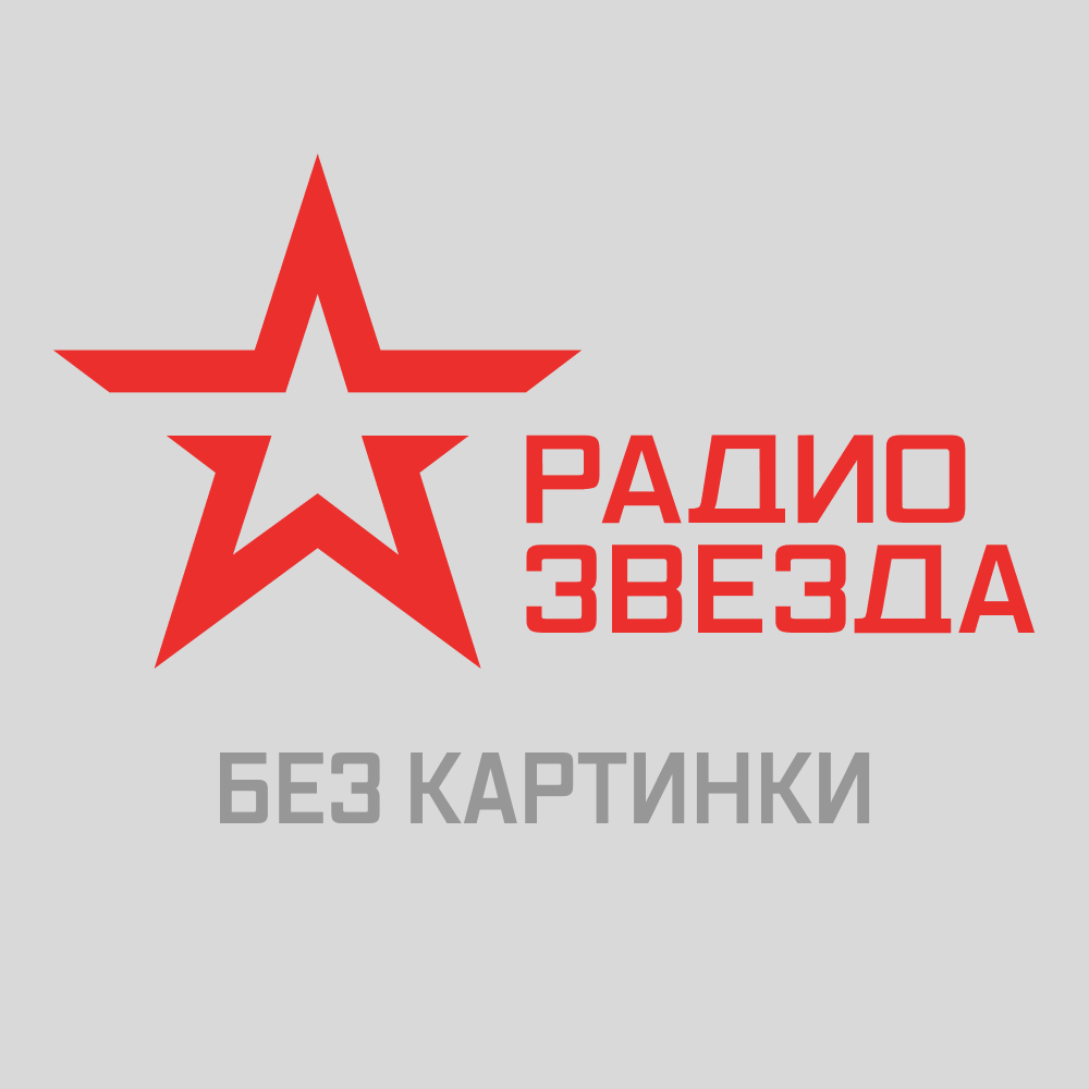 Сайт канала звезда. Радио звезда логотип. Радио звезда 95.6 fm. Телеканал звезда. Звезда ТВ логотип.